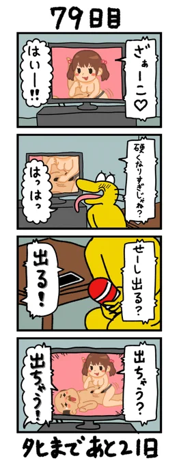 「100日後にタヒぬワイ」
79日目 