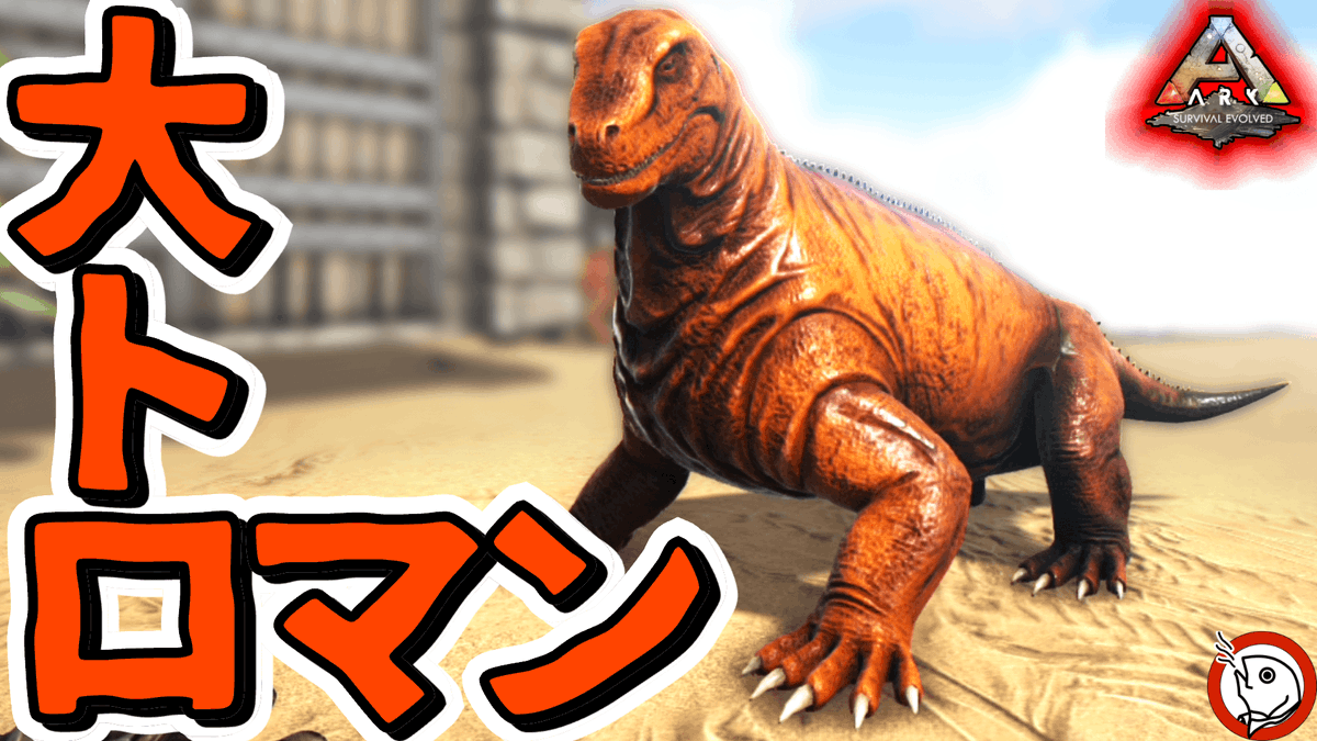 オスカーのため息 En Twitter 動画アップしました 弱小恐竜を ロマン強化 小型破壊神の誕生 Ark Ps4版 其の８８ Yロウのアークサバイバルエボルブド T Co Wi6becrlfp