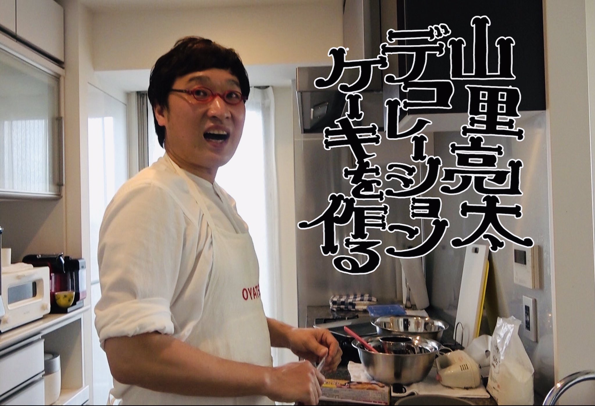 スッキリ 日本テレビ Pa Twitter 明日9時30分 一度作ってみたかった 第3弾 山里亮太 デコレーションケーキを作る 後編 料理初心者 山ちゃんが挑戦 愚痴をこぼしながら 楽しくケーキ作り 仕上がりは ついに スッキリ 日本テレビ Pa Twitter 明日9時30分 一度作ってみたかった 第3弾 山里亮太 デコレーションケーキを作る 後編 料理初心者 山ちゃんが挑戦 愚痴をこぼしながら 楽しくケーキ作り 仕上がりは ついに
