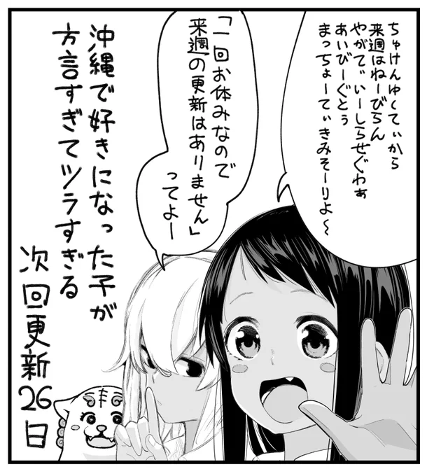 沖縄で好きになった子が方言すぎてツラすぎるは隔週更新ですが一回お休みです。次回更新は5月26日! 