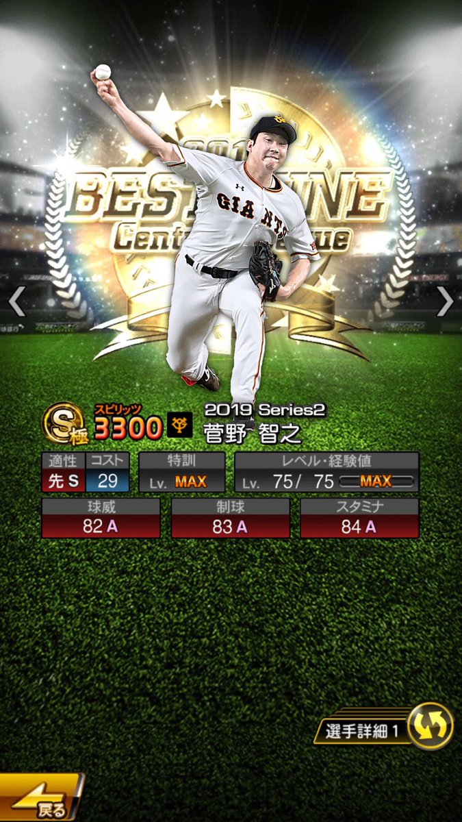 はや 菅野智之 ベストナイン 復活してくれエース 菅野智之 プロスピa プロスピaコラ画 Giants T Co 92pafp73qc Twitter