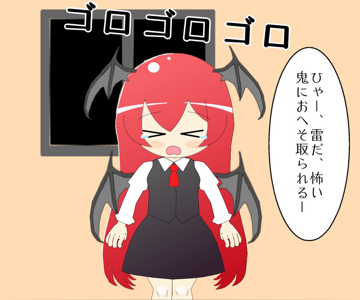サクマカズキ 雷が怖い小悪魔3 間にいろいろ挟んで遅れましたが ここまでがセット 東方project 東方イラスト
