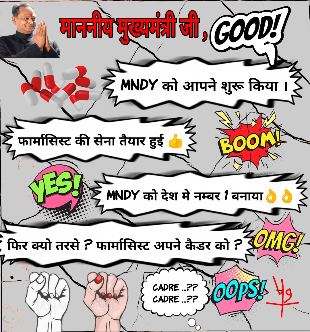 माननीय मुख्यमंत्री <a href="/ashokgehlot51/">Ashok Gehlot</a> जी आप #MNDY को शुरू किया , 
जब #फार्मासिस्ट्स सेना तैयार हुई ,
#MNDY को बनाया देश मे नम्बर 01,
फिर क्यो तरसे फार्मासिस्ट्स ?? अपने कैडर को ??
अब आपकी बारी #PharmacistCadre बनवाकर अपना वादा पूरा कीजिए श्रीमान