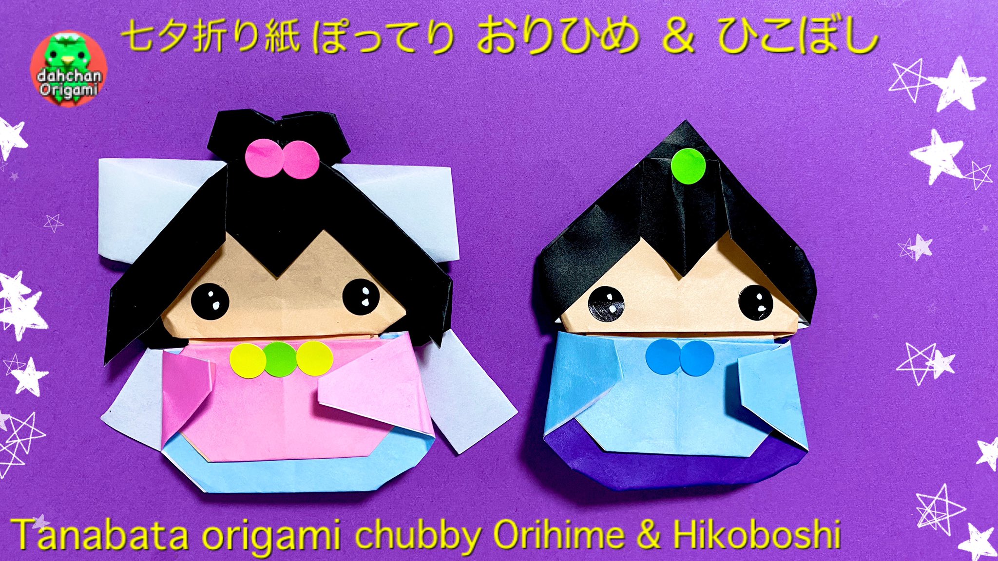 だ ちゃん Dahchan 創作折り紙作家どす Twitter પર たなばた折り紙 ぽってり織姫と彦星 Youtubeに登場 T Co 1wfcb38cva 折り紙 七夕 織姫彦星 Dahchan だ ちゃん Dahchan 創作折り紙作家どす Twitter પર たなばた折り紙 ぽってり織姫と彦星 Youtubeに登場 T Co 1wfcb38cva 折り紙 七夕 織姫彦星 Dahchan