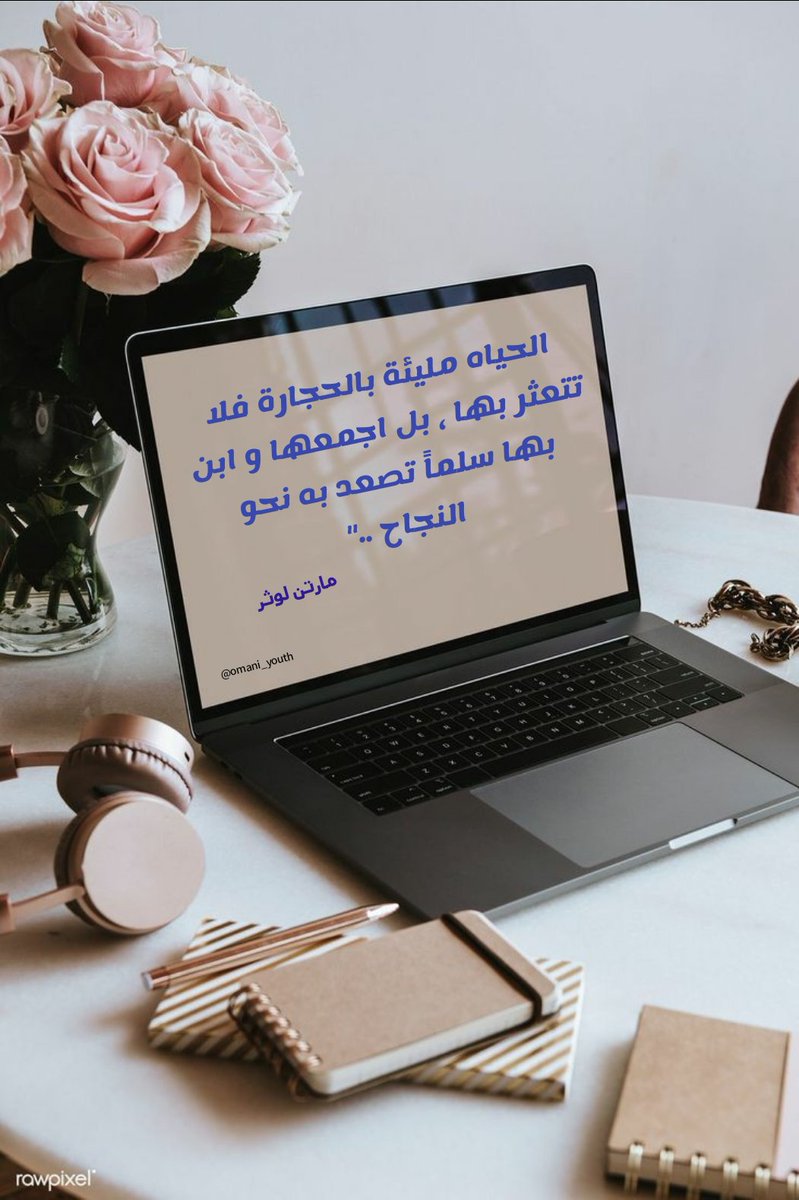 الحياه مليئة بالحجارة فلا تتعثر بها ، بل اجمعها و ابن بها سلماً تصعد به نحو النجاح .." مارتن لوثر

#صوت_الشباب01