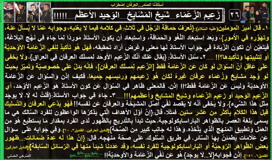 AlsrkhyAlhasny's tweet photo. 26ـ زَعِيم الزّعَمَاء....شَيخ المَشَايِخ.....الوَحِيد الأعظَم..!!

{حَماقَةُ الرّجُلِ في..كلامِهِ فيما لا يَعْنيهِ..وجَوابِهِ عَمّا لا يُسألُ عَنهُ، وتَهَوُّرِهِ..}

السّؤال عَن الزّعَامَة الأوحَدِيّة...والأستَاذ يؤكّدها

أستَاذنَا الصّدر..العِرفَان اِضْطِرَاب https://t.co/wTg4by0myS
