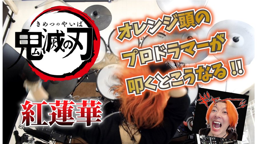 Yoshiki超えのプロドラマー 鬼滅の刃の紅蓮華を演奏した結果 神レベルにヤバいと話題に 秒刊sunday