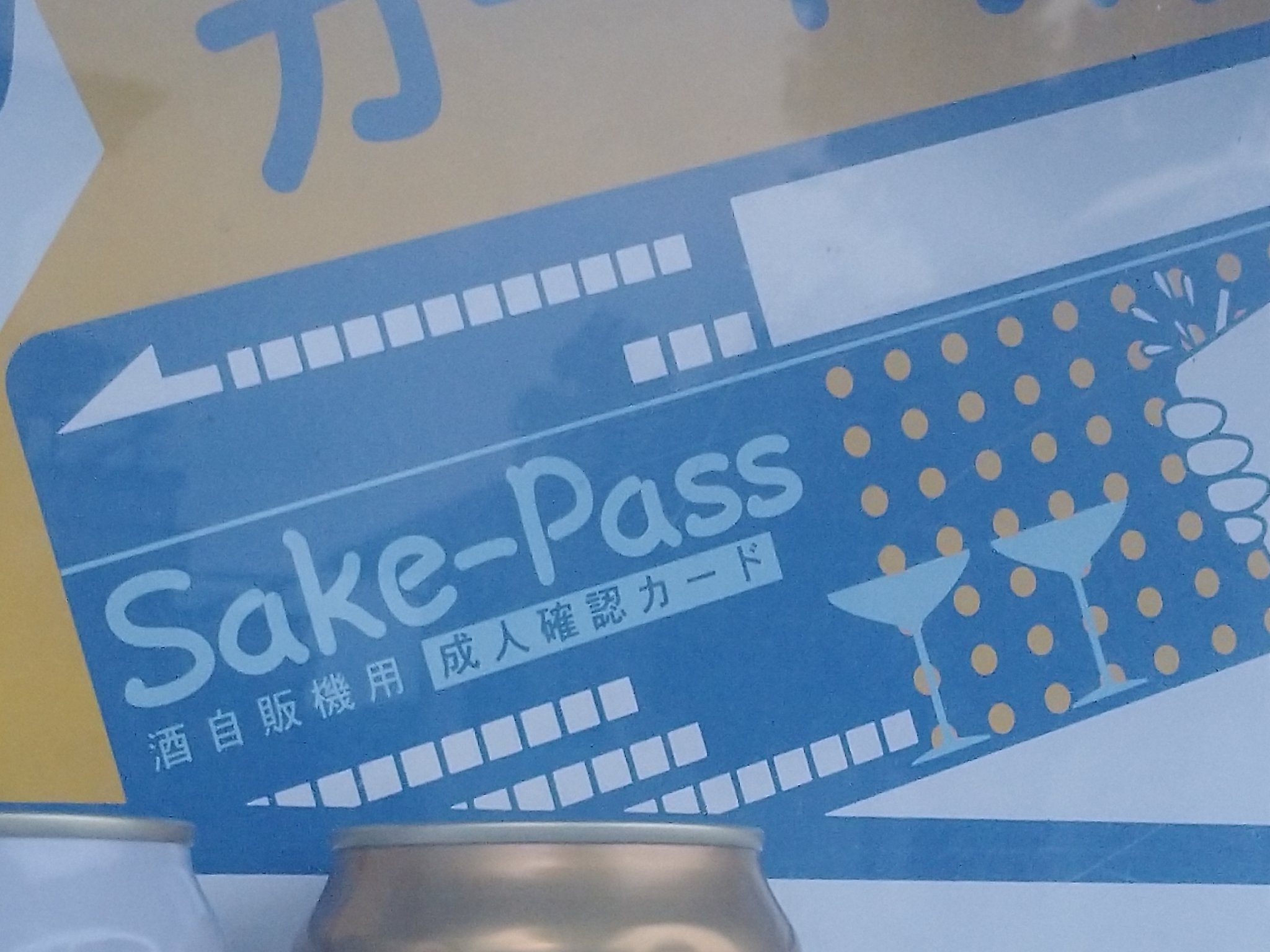 T Shizuhara V Twitter 酒自販機用 年齢確認カード Sake Pass って何さ 見たことも聞いたこともねえぞ