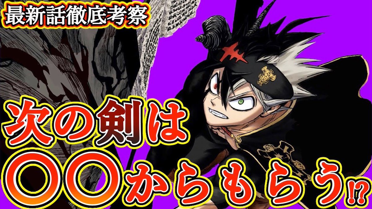 もか 現役塾講師の考察部屋 ブラッククローバー考察 アスタ の新しい武器は が作る 魔力を奪う剣で剣魔法を使えるようになる 悪魔とドワーフ ブラクロ最新話第252話ネタバレ ブラクロ ブラッククローバー ブラクロ考察 T Co Hbw9tgs5gv