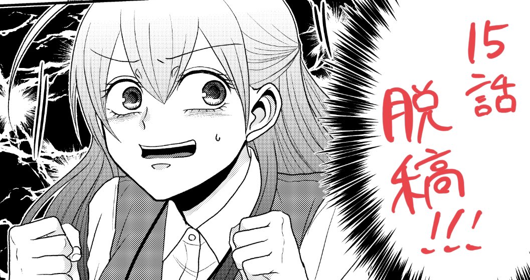 ついでに16話のネームと別のネームも一応送ったので今日は仕事終わりです 