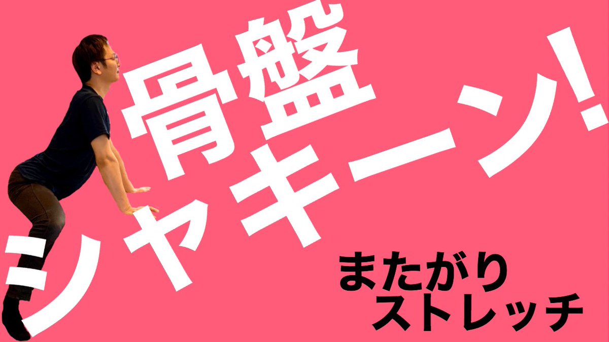 磯矢拓麻 整体師 骨盤を立てる 開脚のために骨盤を真っ直ぐに立てるストレッチ方法 T Co 8cfq85pt2x ポイント またがって骨盤をひっくり返す 慣れるまで反復 足を伸ばしても同じ 効果 開脚のとき骨盤が立つ 角度が開く 前