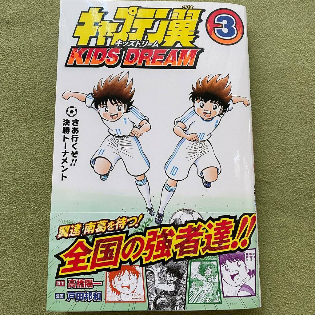 吉田卓史 Takashi Yoshida 今日の買い物 キャプテン翼キッズドリーム3 高橋陽一 戸田邦和 日向 松山 三杉 立花兄弟 ライバル達との最初の戦い Captaintsubasa サッカー漫画 キャプテン翼 Manga マンガ Soccer サッカー T Co
