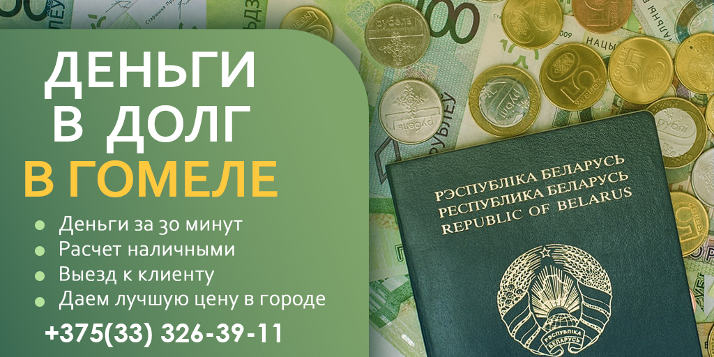 Деньги в долг быстро взять на карту. Какие нужны деньги в гомеле.
