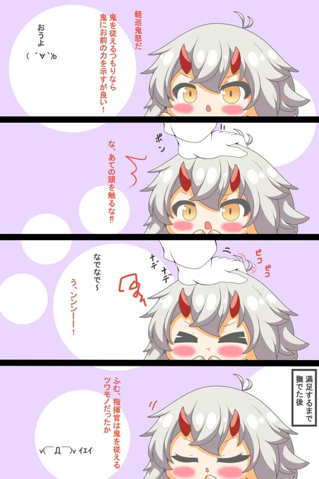 鬼怒さんは撫でられたい #漫画 #鬼怒 #デジタル #アズールレーン #なでなで #落書き #四コマ #帽子キャストオフ  