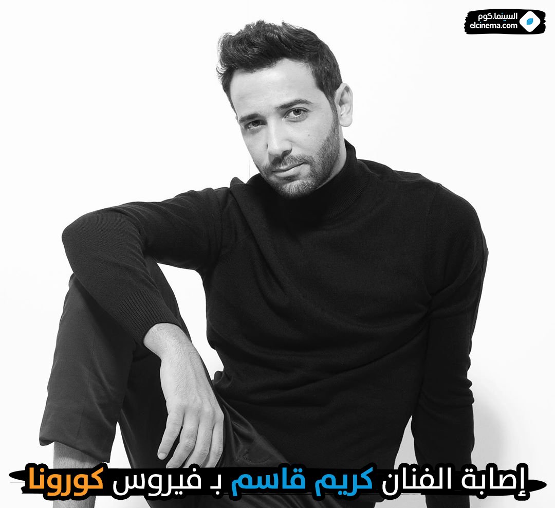 إصابة الفنان #كريم_قاسم بـ فيروس #كورونا COVID-19 ويؤكد أن وضعه مستقر... #أخبار_السينما @RealKarimKassem