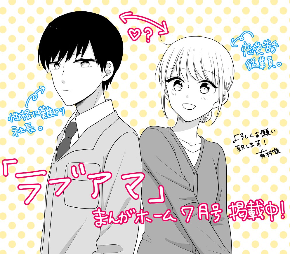 まんがホーム7月号にて ラブアマ 8p掲載中です 恋愛アマチュアな二人のお話 有村唯 7 21推し嘘 単行本発売 の漫画
