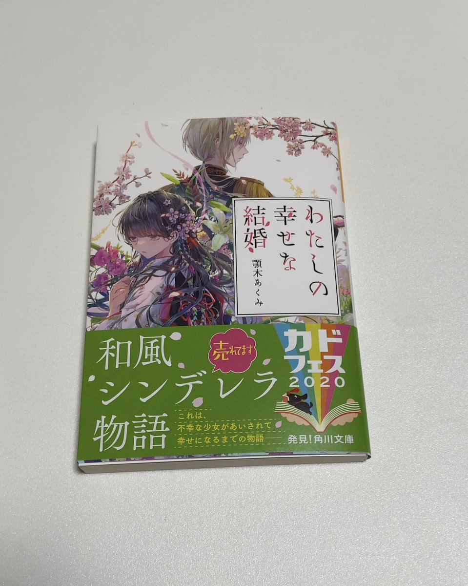 カクヨム な の 私 幸せ 結婚