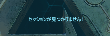 Ark セッション が 見つかり ませ ん