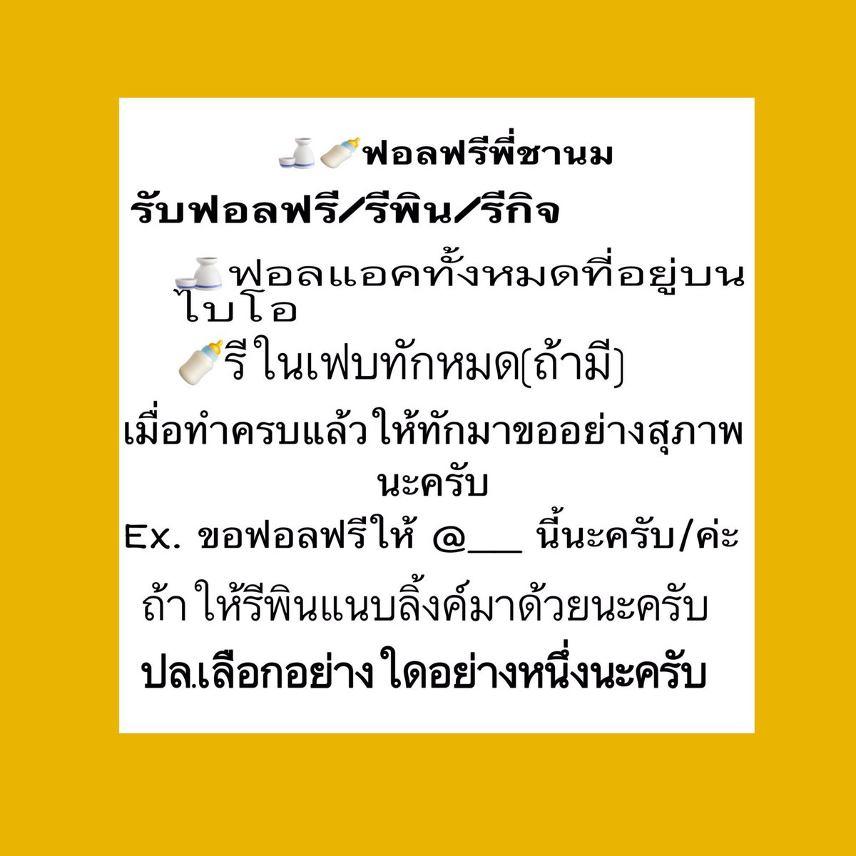 ฟอลฟรีพี่ชานม|รับขึ้นไบโอ+เฟบ tweet media