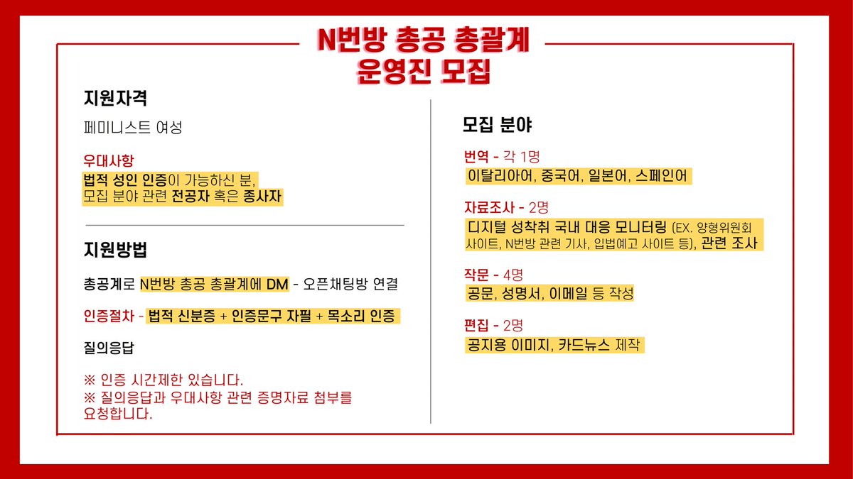 N65341144's tweet photo. ❗모집❗
N번방 총공 총괄계에서 총공팀 인원을 모집합니다. 이미지 내용을 숙지 후 지원 부탁드립니다. https://t.co/Rjt31WTm5n