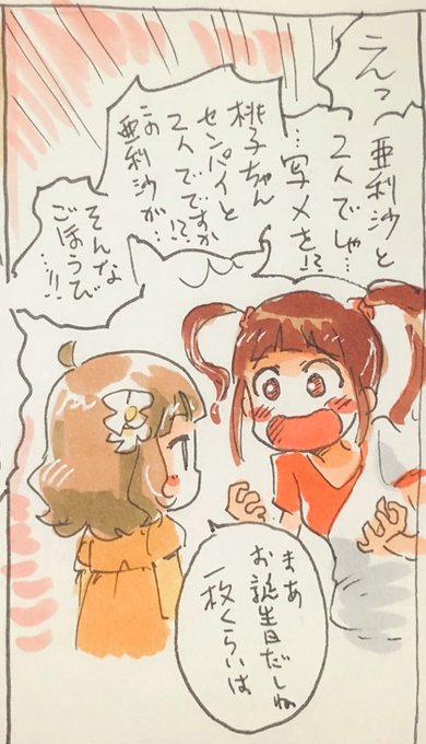 今日の桃子ちゃんセンパイ。と亜利沙さん。のラクガキ。お誕生日なので一緒に写真を撮ってくれる優しいセンパイ。と千載一遇のチャンスを逃しかける亜利沙さん。
(横に長いのでちょっと分割してみた)

亜利沙さんお誕生日だったって事で。 
