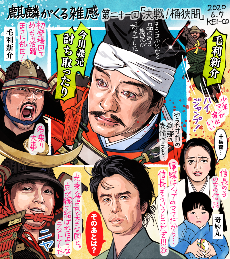 #麒麟がくる 第21話。今川対織田軍、桶狭間の戦い。数では圧倒的劣勢にあった信長、緻密な策を練り攻めの好機を掴む。海道一の弓取り・今川義元を討ち果たした信長に、かつての主君斎藤道三の「大きな国を作れ」という言葉が重なる光秀。信長と光秀の不可分な関係の起点となるような回でした! #麒麟絵 