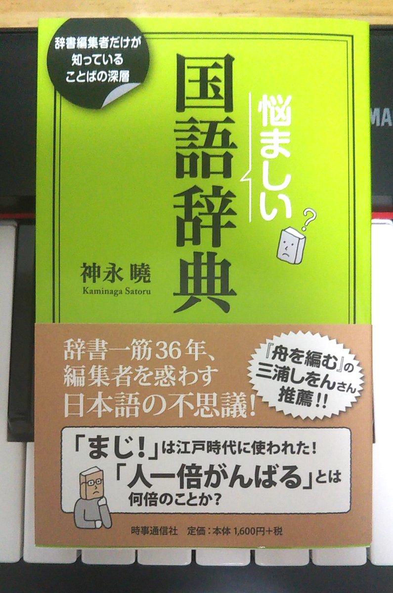 イケダカズミ 悩ましい国語辞典 テレビ番組でカズレーザーさんがオススメしていた本 活字嫌いな同居人が珍しく読みたいと言ったので注文 いつも利用している書店で発注するも品切れ 別の書店で再発注をかけようやく届きました 重版かかったようで出来