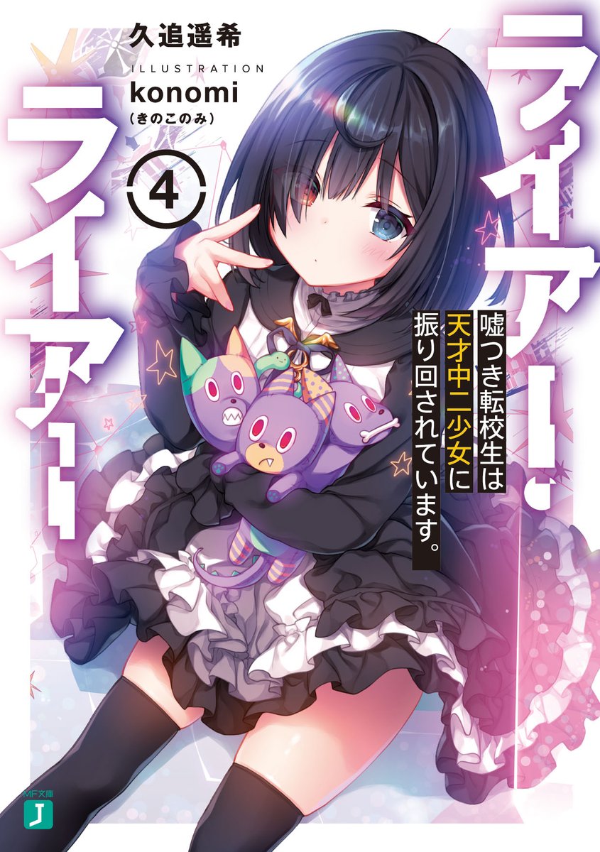 ライアー ライアー 公式 第8巻好評発売中 Twitter પર 絶対に負けられない学園頭脳ゲーム ラブコメ ライアー ライアー は1巻 4巻 まで大好評発売中 そして待望の第5巻は7 25発売です 巻が進むごとに面白くなると評判の本作 ぜひご覧ください ライアラ ライアー ライアー 公式 第8巻好評発売中 Twitter પર 絶対に負けられない学園頭脳ゲーム ラブコメ ライアー ライアー は1巻 4巻 まで大好評発売中 そして待望の第5巻は7 25発売です 巻が進むごとに面白くなると評判の本作 ぜひご覧ください ライアラ