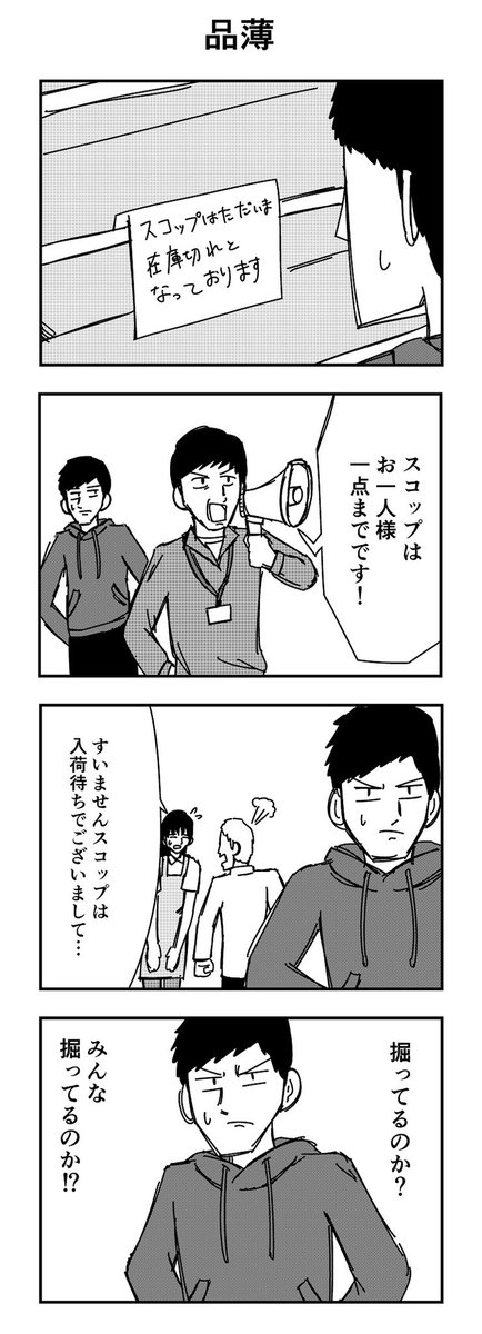 「品薄」

#4コマ
#4コマ漫画
#品薄 