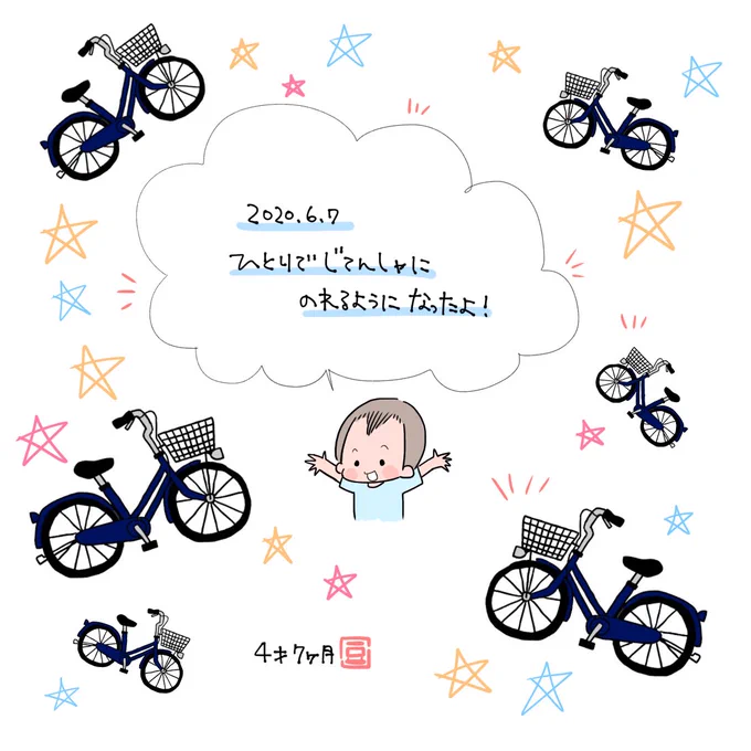 君が1人で自転車に乗れたから6月7日は自転車記念日 #ちょたとなっちゃん 