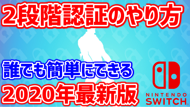 Fortnite2段階認証