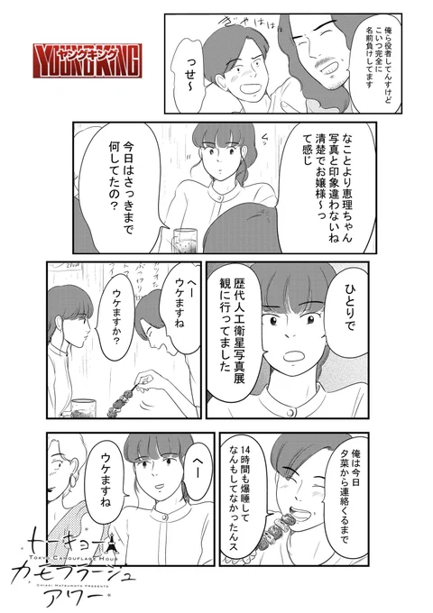 8日発売ヤングキング は

「着目して欲しいのはそこじゃないんだけど感」の話です👀

#ヤングキング 
#トーキョーカモフラージュアワー 