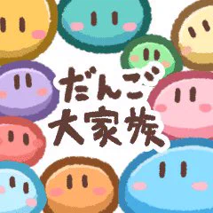 @arakihaya @MikageHoshii だんご大家族の様だ 