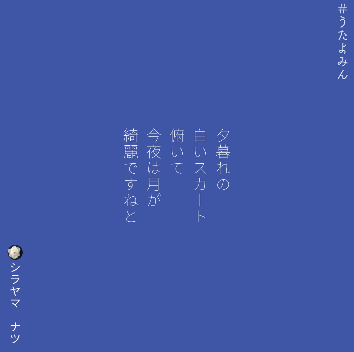 Shirayamanatsu シラヤマ ナツ 在 Twitter 上 夕暮れの 白いスカート 俯いて 今夜は月が 綺麗ですねと シラヤマ ナツ T Co Hswhsqjdd7 短歌 詩 短歌好きな人と繋がりたい 詩を書く人と繋がりたい 詩歌 歌詞 片思い 片想い 恋 ポエム 恋愛 青春 両