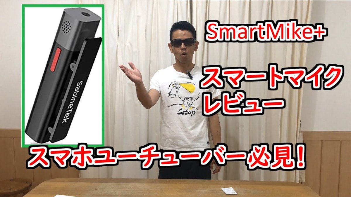 refresh_wind's tweet photo. 私の様なスマホユーチューバーの方にオススメのマイクレビュー動画です❣️

🌈みんなYouTubeデビューしよう🌈

#スマートマイク
#ワイヤレスマイク
#smartmike 
#wireless
#sabinetek 

https://t.co/xEp4qg7m9X https://t.co/Eit8068md5