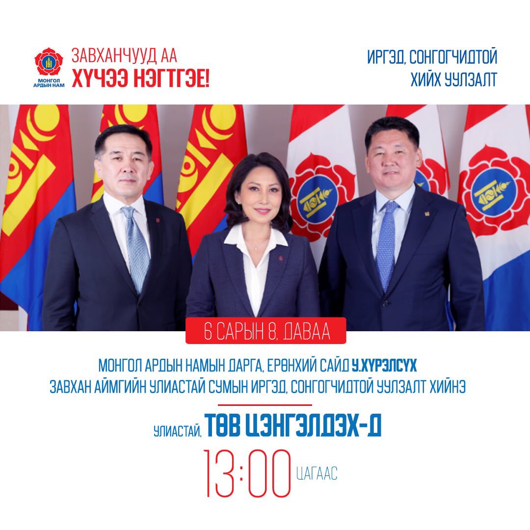 Монгол Ардын Намын дарга У.Хүрэлсэх маргааш буюу 6 сарын 8-нд Улиастай сумын иргэд сонгогчидтой уулзалт хийнэ.
#ХүчээНэгтгэе