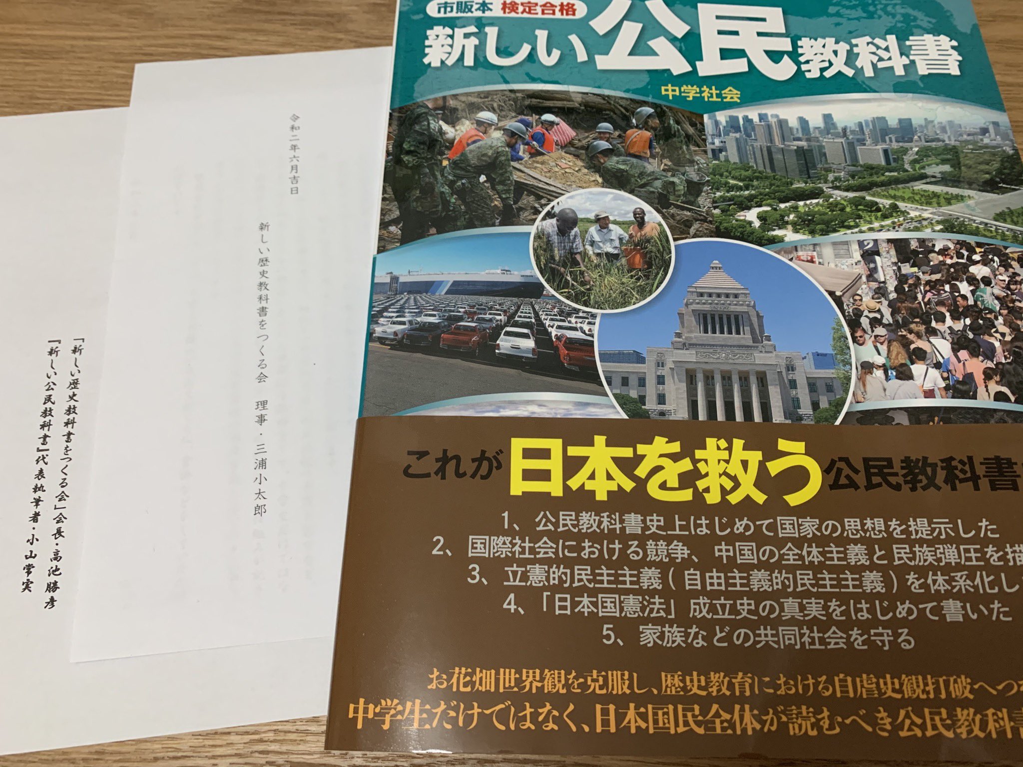 清水ともみ 新しい歴史教科書を作る会様から 検定合格の自由社 公民教科書 をいただきました 童心 に帰って読み直し 拉致問題 近隣諸国の人権問題のページは学びの宝庫 自然と目に触れて 社会を考えるきっかけになりそうです ぜひ子供達に この 清水ともみ 新しい歴史教科書を作る会様から 検定合格の自由社 公民教科書 をいただきました 童心 に帰って読み直し 拉致問題 近隣諸国の人権問題のページは学びの宝庫 自然と目に触れて 社会を考えるきっかけになりそうです ぜひ子供達に この