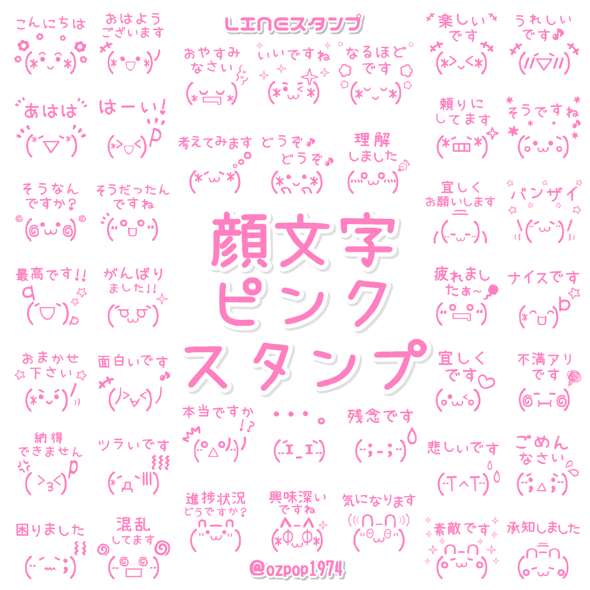 Ozpop1974 Lineスタンプ 人 Lineスタンプ 顔文字ピンクスタンプ T Co Waeuklhzek 販売開始しました O ﾟ ﾟ O ピンク色の顔文字風スタンプです 軽めの敬語スタンプとなっています お時間ある時に見て頂けたらうれしいです 人