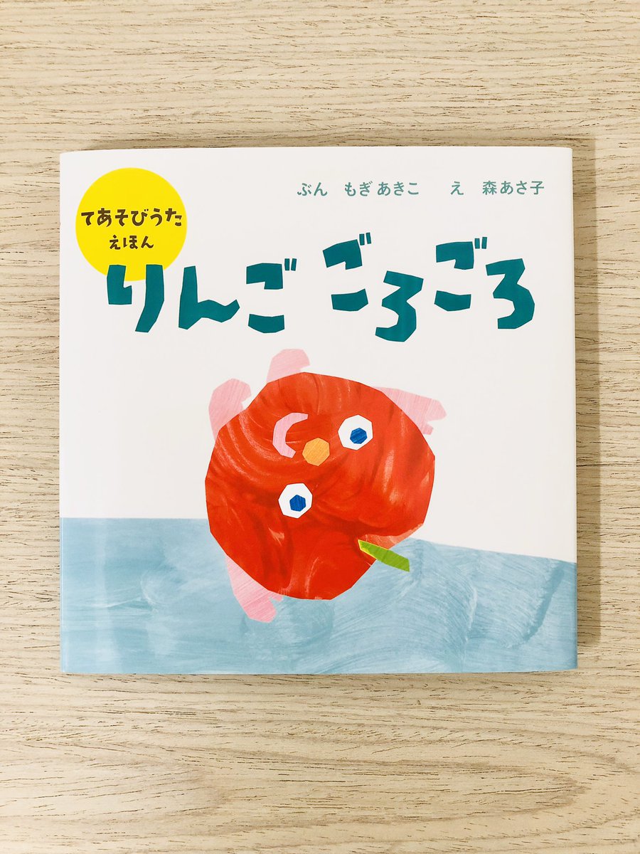 6月の第1日曜日は、赤ちゃんについて考える日だそうです。子育て真っ最中のお父さんお母さんは毎日がベビーデイですね☺️

新刊『#りんごごろごろ』（文もぎあきこ）は、『#さかながはねて』（文中川ひろたか）に続く手遊び歌絵本。いろいろな絵本と一緒に、赤ちゃんと幸せな時間を過ごしてくださいね♪