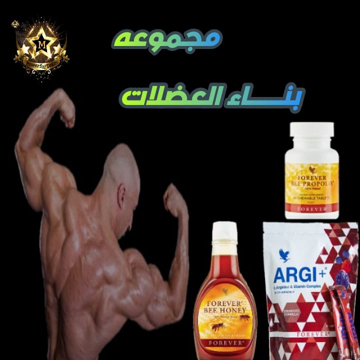 #ملعب_الجامعه_يحتاج_نزاهه
تقدم شركه فوريفر ليفينج الامريكيه 

مجموعه بنــــــاء العضـــــلات

 تساعـد علي بنــــــاء العضـلات💪

 بـوقـــت قـصيـــــر جــدا 👍👍

تعمل علي تنشيط الدورة الـــدموية

👈  راسلني خـــــــاص… 💌