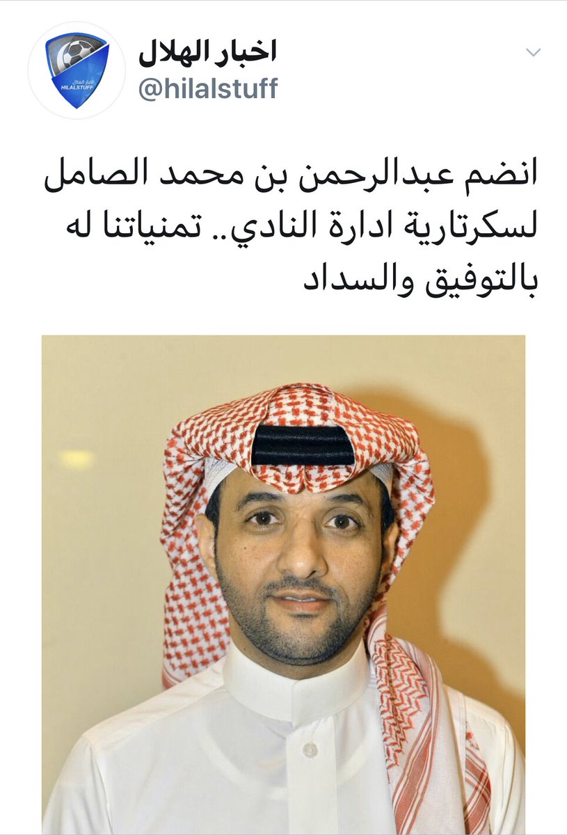 النجمة الصفراء على تويتر : عبدالرحمن الصمل. هل يعمل في أمانة نادي الهلال أم في العلاقات العامة بجامعة الملك سعود؟