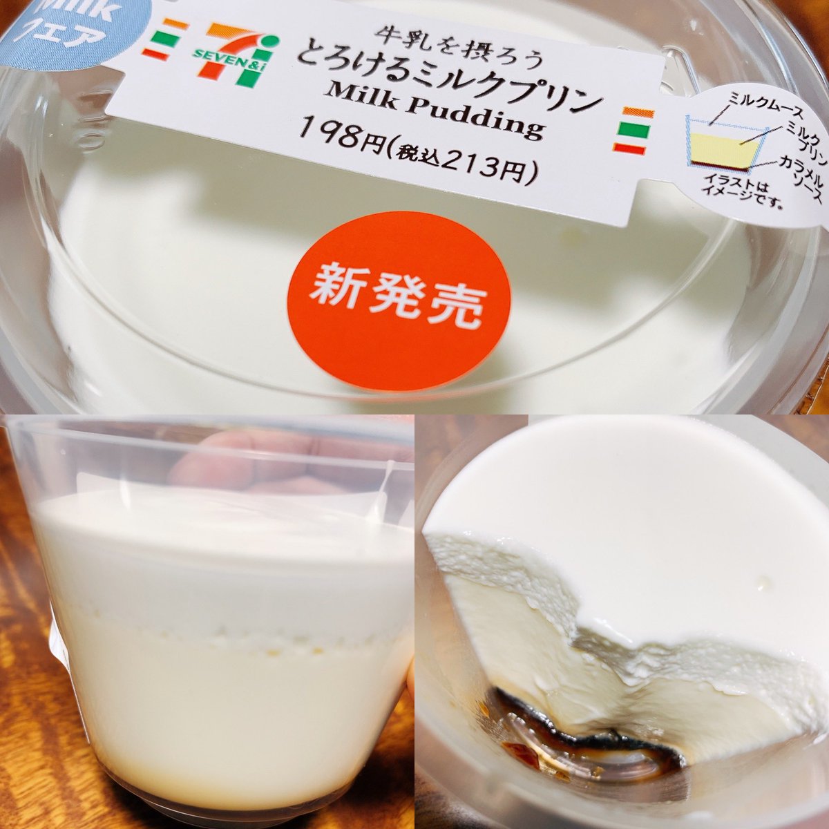 まさ على تويتر コンビニスイーツの紹介です 本日その3 牛乳を摂ろう とろけるミルクプリン 大きいサイズはスルーしましてこちらを購入 めっちゃ食べやすいスイーツ 優しいお味でした セブンイレブン コンビニスイーツ ミルクプリン T Co