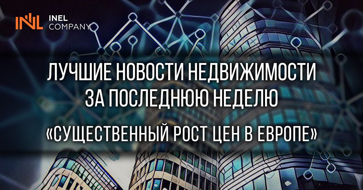 inelcompany's tweet photo. Новостной #Дайджест №26
⠀
Новости бывают хорошими и плохими. В подборкам #INELCompany они всегда самые интересные! Сегодня в выпуске очень много показателей и приятных для #инвесторов событий, главным образом из Европы.
⠀
Читать далее - https://t.co/CaHIEzt91y https://t.co/ffZ1S9vvOJ