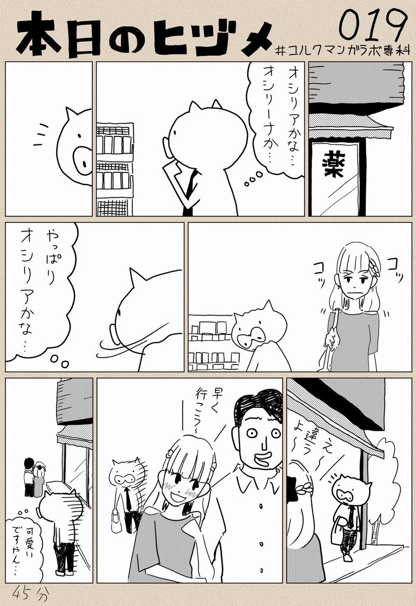 【本日のヒヅメ かわいいひと】
やっぱり恋する力は偉大だわ。
#漫画
#漫画が読めるハッシュタグ 
#コルクラボマンガ専科 