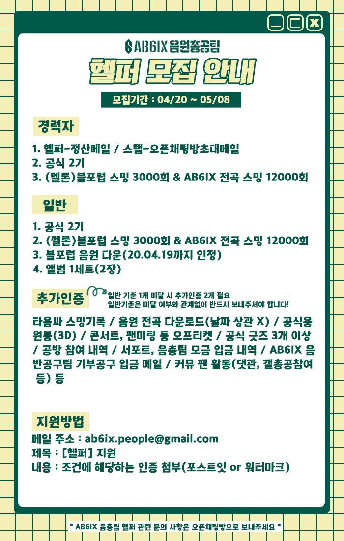AB6IXstrm's tweet photo. [📢] 스탭 및 헬퍼 구인 안내

모집기간: ~6/17

일반 스탭, 디자인 스탭, 헬퍼를 모집합니다.

관련 문의는 오픈채팅방으로 부탁드립니다.
https://t.co/qdLyTbbT1a https://t.co/xq0rQ0uWyn