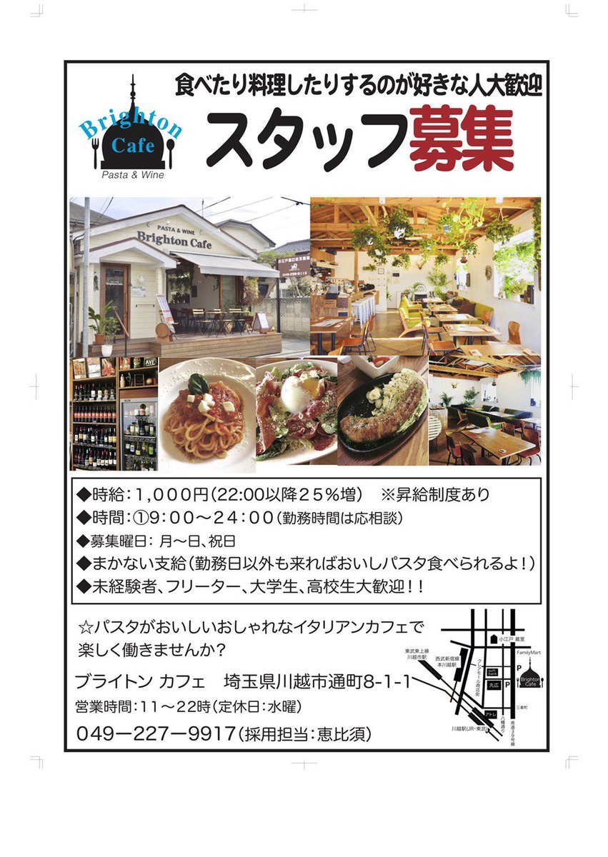 Brighton Cafe こんばんは ブライトンカフェは一緒に働いてくれるスタッフを募集しています お気軽にdm お電話ください 未経験者 フリーター 大学生 高校生大歓迎です 拡散希望 川越カフェ ブライトンカフェ 川越総合高校 市立川越