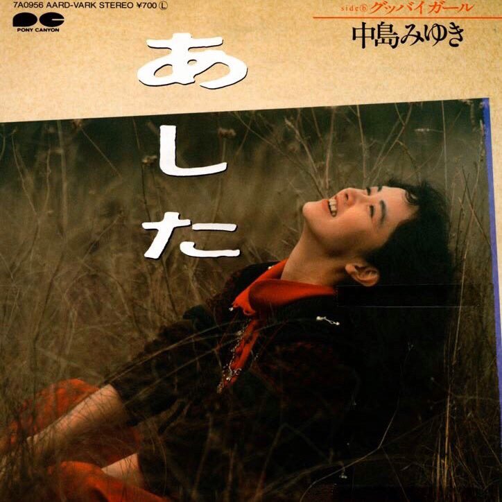 希少 80年代 ビンテージ 中島みゆき ポスター ③ レトロ 当時物 希少 80年代 ビンテージ 中島みゆき ポスター ③ レトロ 当時物