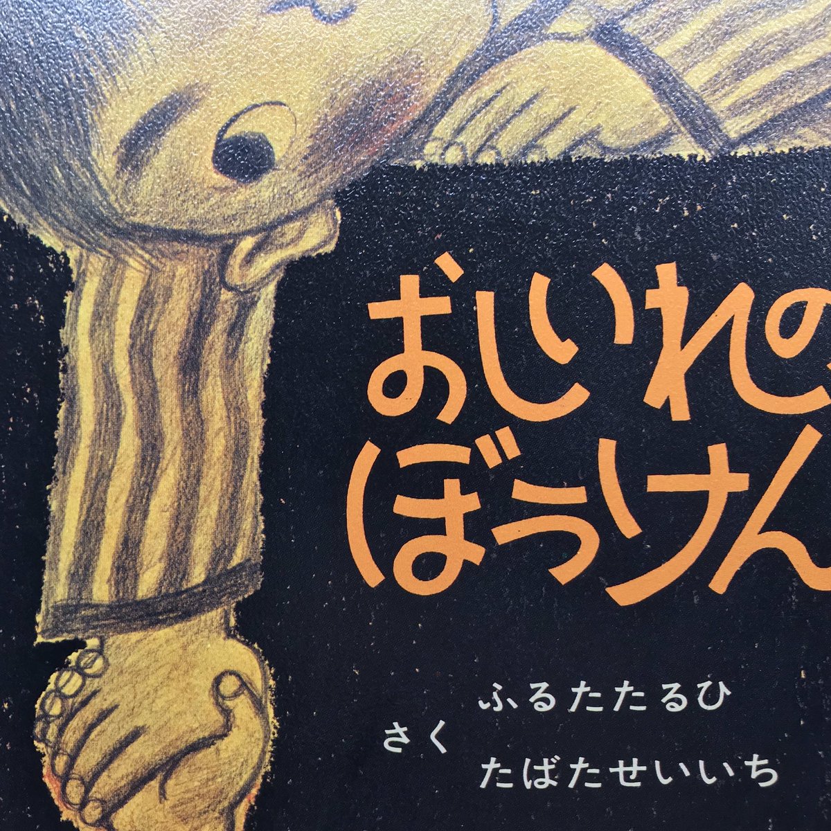 ぼう おしいれ けん の おしいれのぼうけんニュース