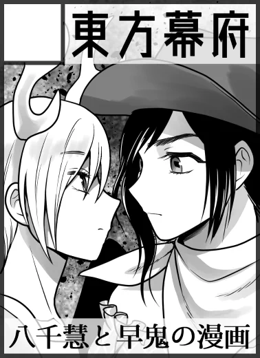 2020年10月11日に大阪・インテックス大阪で開催予定のイベント「東方紅楼夢(第16回)」へサークル「東方幕府」で申し込みました。 