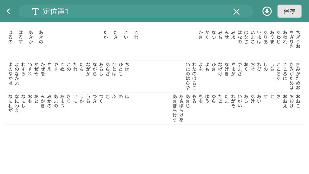 mt_karuta's tweet photo. 『競技かるた配置めも』という定位置や試合中の配置を記録できるWebアプリを作りました。
定位置の記録や見直し、共有などにご活用ください。
https://t.co/YvsK4q6Iiw

アプリに関する情報はこちら
@haichi_memo https://t.co/riiFQiPNE6